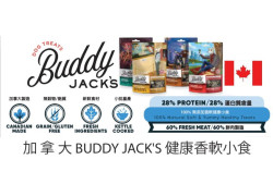 加拿大 BUDDY JACK'S 健康香軟小食